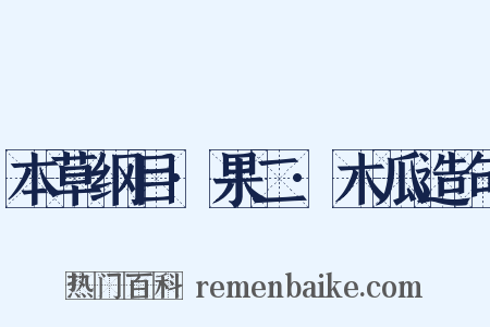 本草纲目·果二·木瓜造句是什么意思的图片